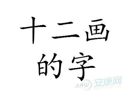 筆劃12|12画的字